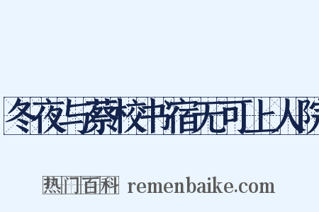 冬夜与蔡校书宿无可上人院是什么意思的图片